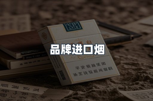 品牌进口烟