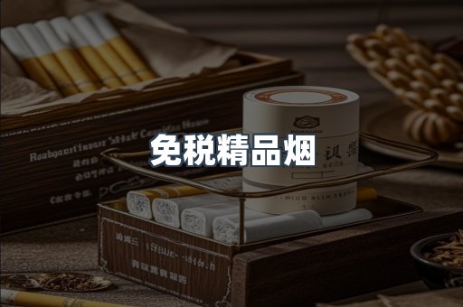 免税精品烟